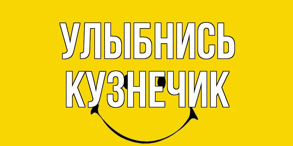 Открытка на каждый день с именем, Кузнечик Улыбнись радость и улыбка Прикольная открытка с пожеланием онлайн скачать бесплатно 