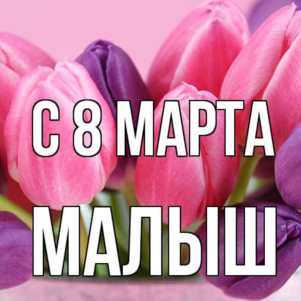 Открытка на каждый день с именем, Малыш C 8 МАРТА маме 1 Прикольная открытка с пожеланием онлайн скачать бесплатно 