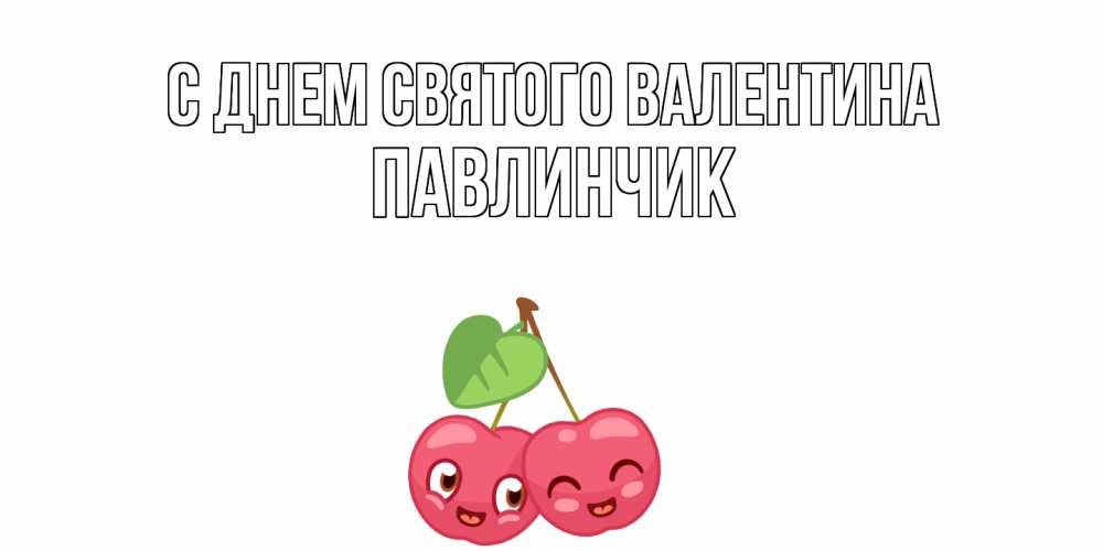 Открытка на каждый день с именем, Павлинчик С днем Святого Валентина 14 февраля день всех влюбленных Прикольная открытка с пожеланием онлайн скачать бесплатно 