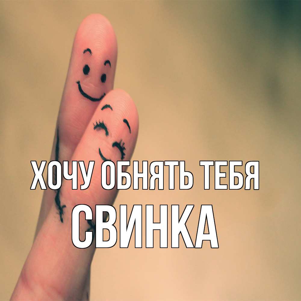 Открытка на каждый день с именем, Свинка Хочу обнять тебя рисунок на пальцах Прикольная открытка с пожеланием онлайн скачать бесплатно 