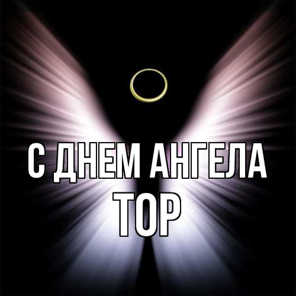 Открытка на каждый день с именем, Тор С днем ангела ангел из света Прикольная открытка с пожеланием онлайн скачать бесплатно 