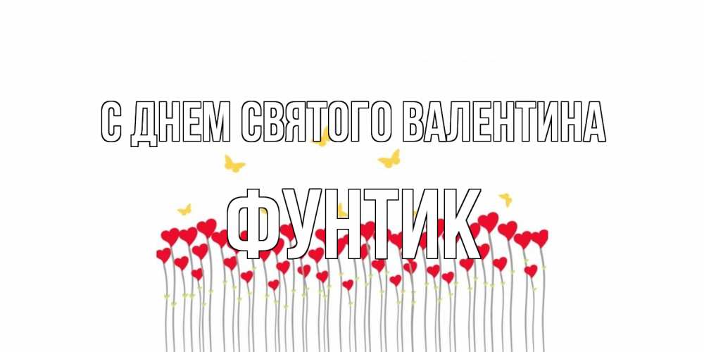 Открытка на каждый день с именем, фунтик С днем Святого Валентина шары много на палочках Прикольная открытка с пожеланием онлайн скачать бесплатно 