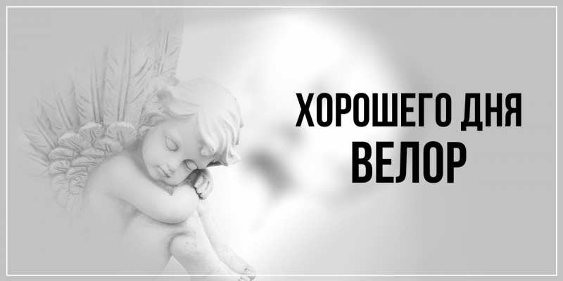 Открытка с именем, Велор, Хорошего дня