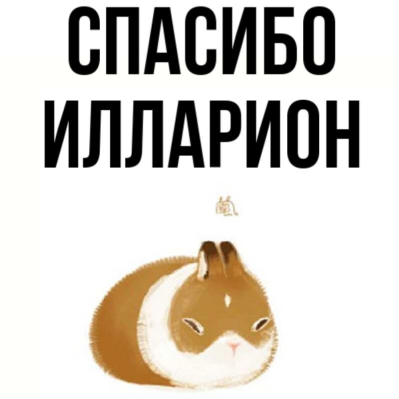 Картинка Спасибо, Илларион