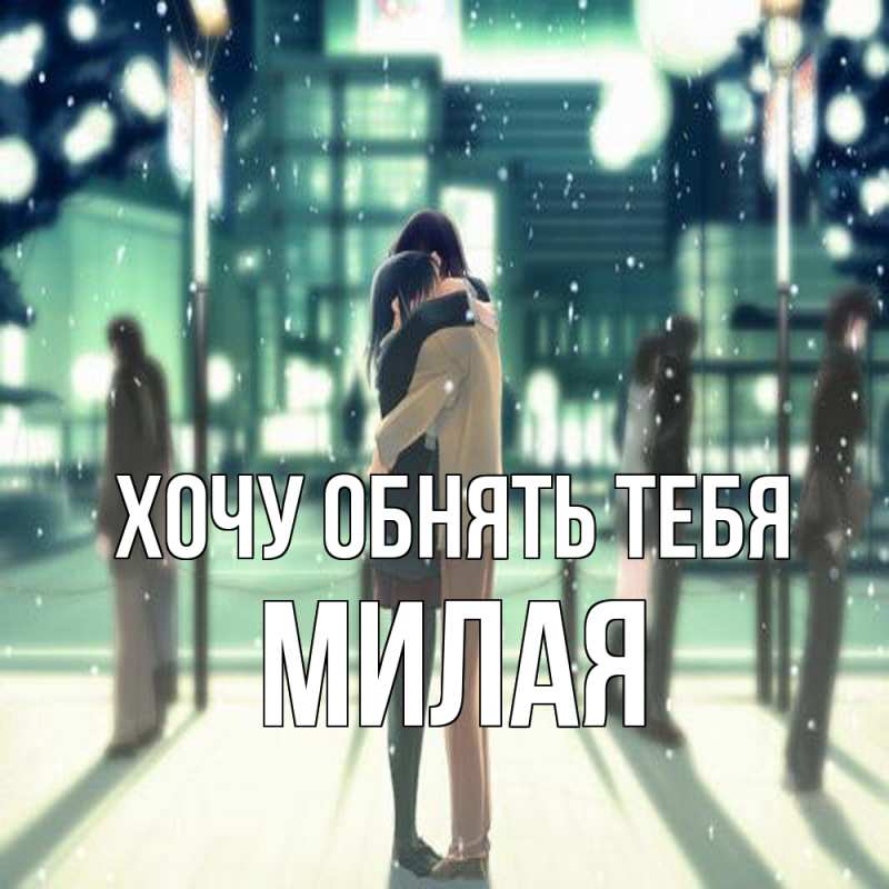 Картинка Хочу обнять тебя, Милая