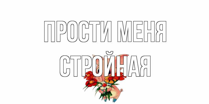 Картинка Прости меня, Стройная