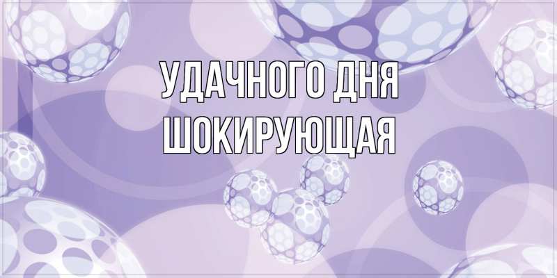 Картинка Удачного дня, Шокирующая