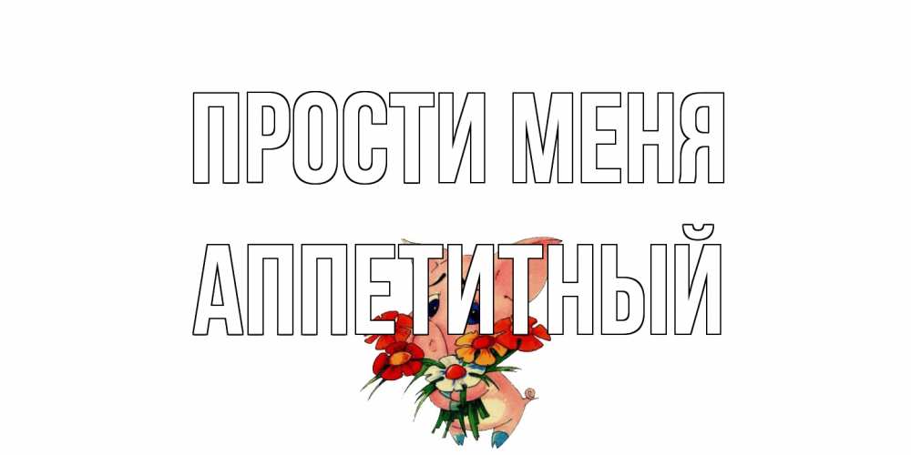 Открытка на каждый день с именем, Аппетитный Прости меня открытка с поросей которая просит прощения Прикольная открытка с пожеланием онлайн скачать бесплатно 