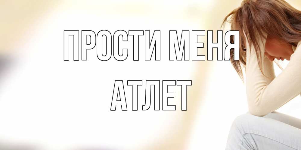 Открытка на каждый день с именем, Атлет Прости меня прости меня с девушкой Прикольная открытка с пожеланием онлайн скачать бесплатно 