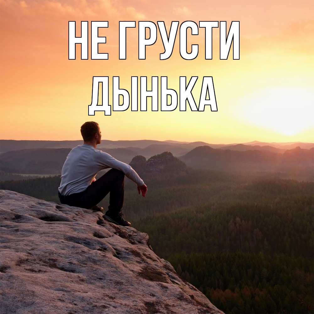Открытка на каждый день с именем, Дынька Не грусти смотрим на закат Прикольная открытка с пожеланием онлайн скачать бесплатно 