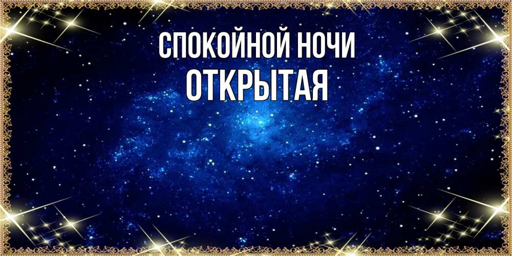 Открытка на каждый день с именем, открытая Спокойной ночи открытки перед сном Прикольная открытка с пожеланием онлайн скачать бесплатно 