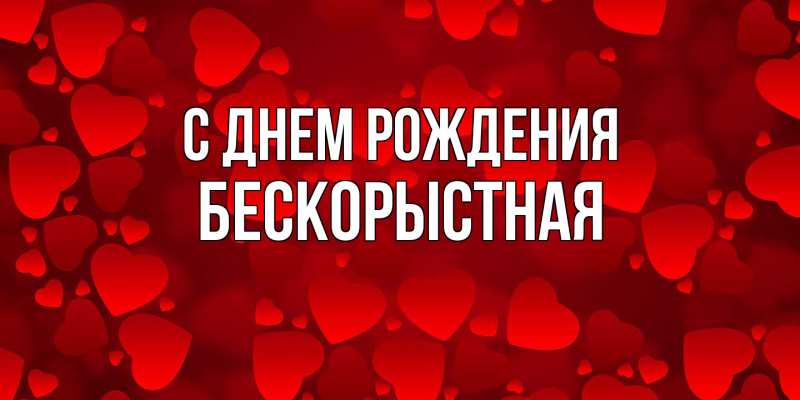 Картинка С днем рождения, Бескорыстная