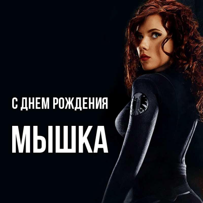 Картинка С днем рождения, Мышка