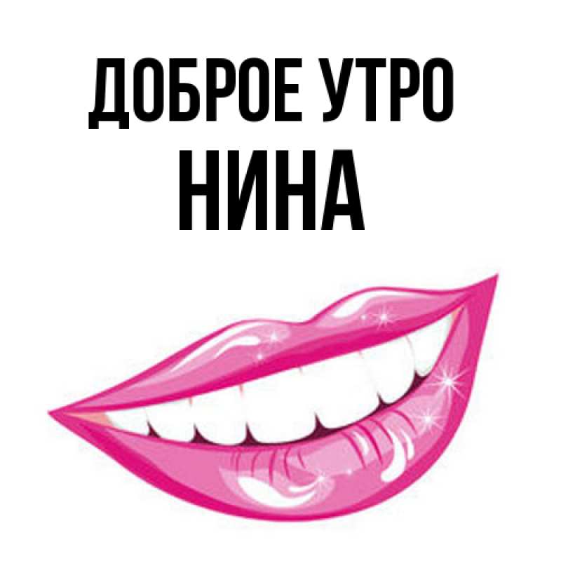 Картинка Доброе утро, Нина