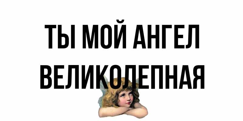 Картинка Ты мой ангел, великолепная