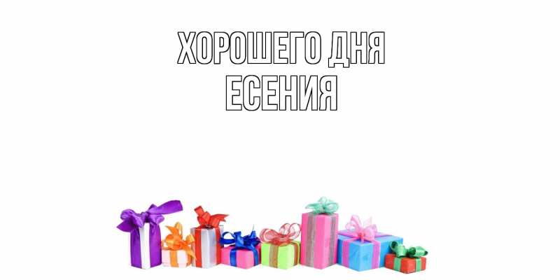 Картинка Хорошего дня, Есения