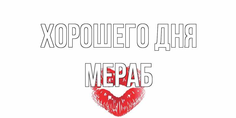 Картинка Хорошего дня, Мераб
