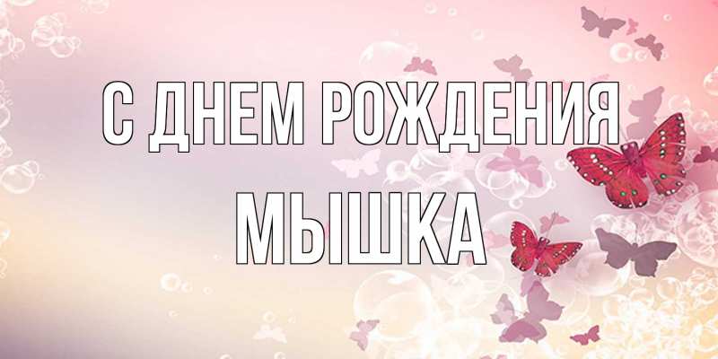 Картинка С днем рождения, Мышка