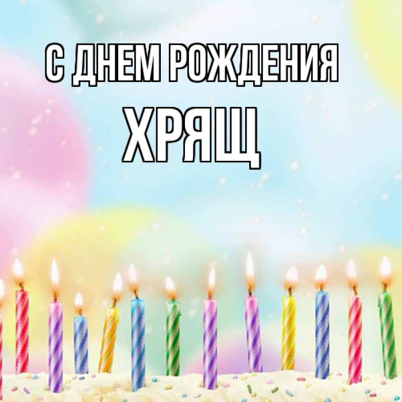 Картинка С днем рождения, Хрящ