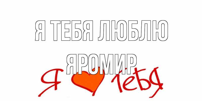 Картинка Я тебя люблю, Яромир