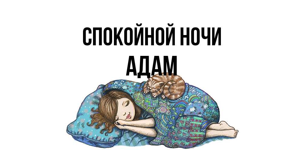 Открытка на каждый день с именем, Адам Спокойной ночи пожелания сладких снов для подруги Прикольная открытка с пожеланием онлайн скачать бесплатно 