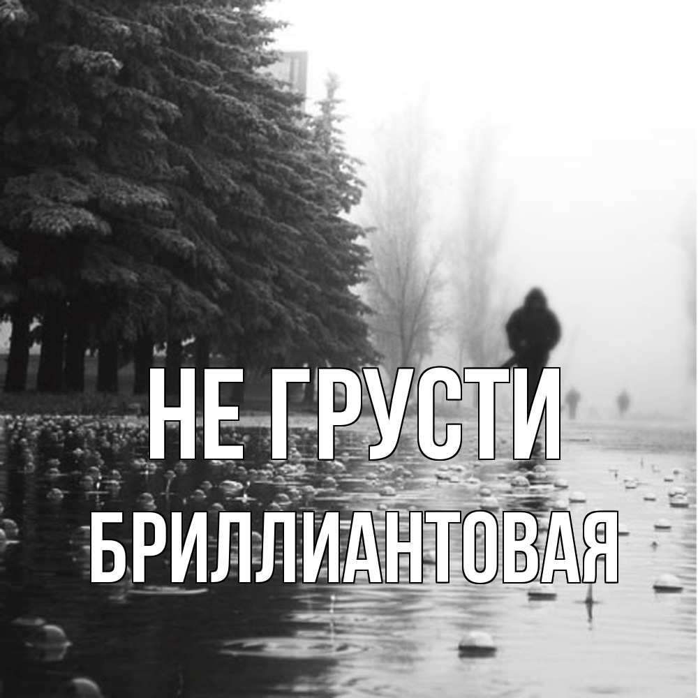 Открытка на каждый день с именем, Бpиллиантовая Не грусти улица под дождем Прикольная открытка с пожеланием онлайн скачать бесплатно 