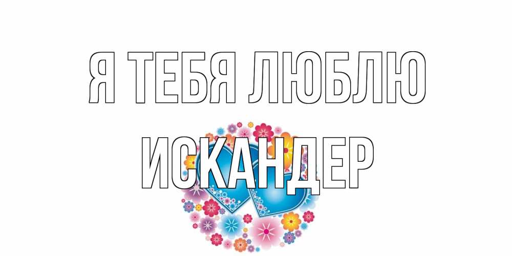 Открытка на каждый день с именем, Искандер Я тебя люблю цветы, сердце Прикольная открытка с пожеланием онлайн скачать бесплатно 