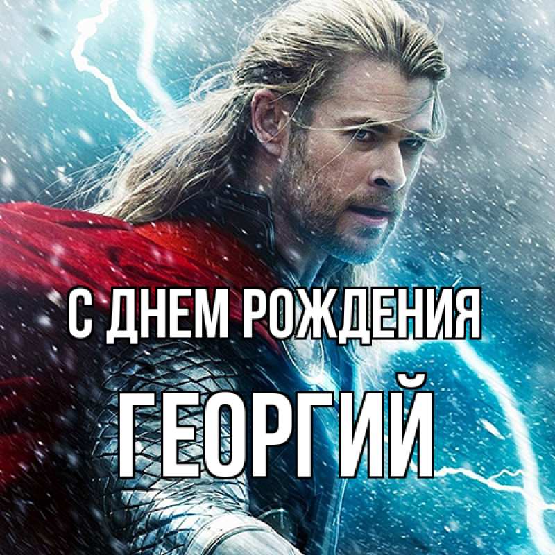 Картинка С днем рождения, Георгий