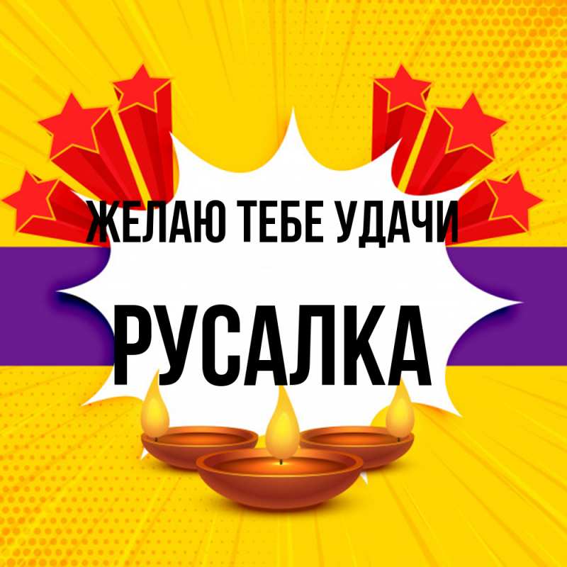 Картинка Желаю тебе удачи, Русалка