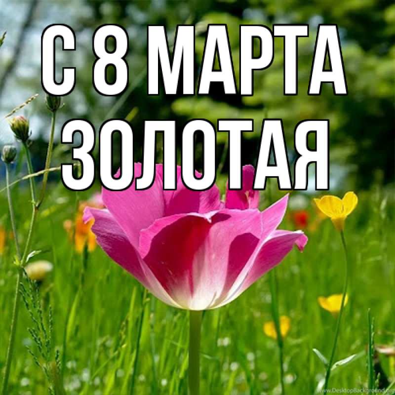 Картинка C 8 МАРТА, золотая