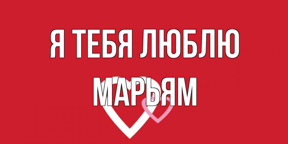 Открытка на каждый день с именем, Марьям Я тебя люблю сердце Прикольная открытка с пожеланием онлайн скачать бесплатно 