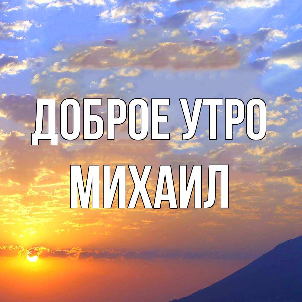 Открытка на каждый день с именем, Михаил Доброе утро облака и солнце Прикольная открытка с пожеланием онлайн скачать бесплатно 