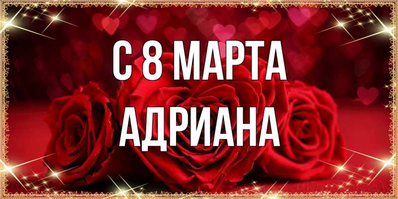 Картинка C 8 МАРТА, Адриана