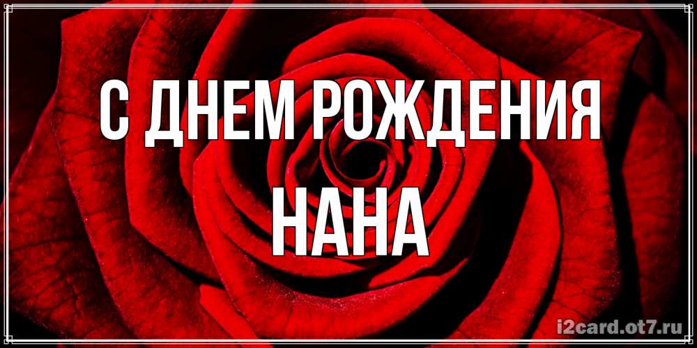 Открытка на каждый день с именем, Нана С днем рождения алая роза Прикольная открытка с пожеланием онлайн скачать бесплатно 