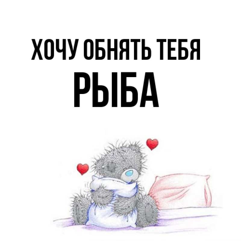 Картинка Хочу обнять тебя, Рыба