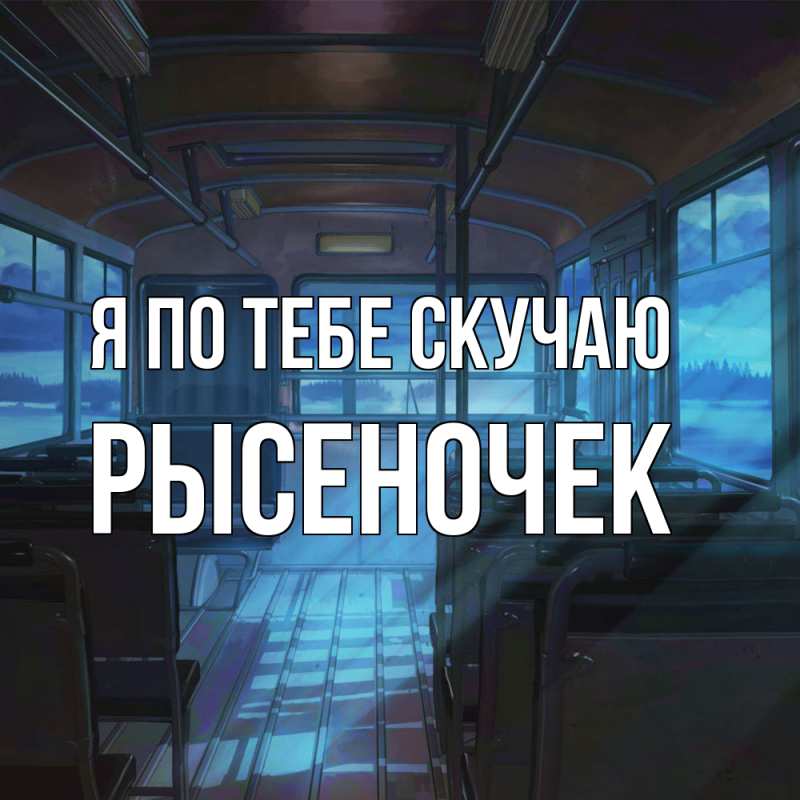 Картинка Я по тебе скучаю, Рысеночек