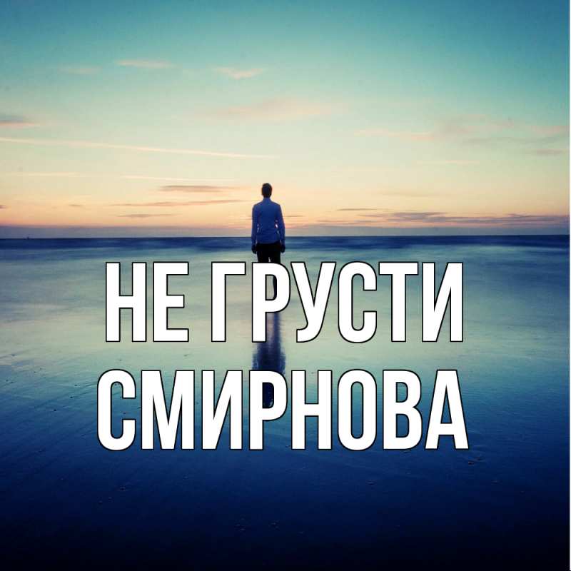 Картинка Не грусти, Смирнова