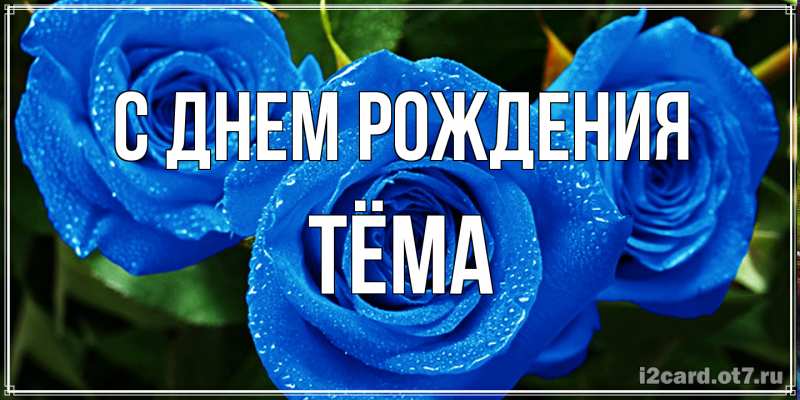 Картинка С днем рождения, Тёма