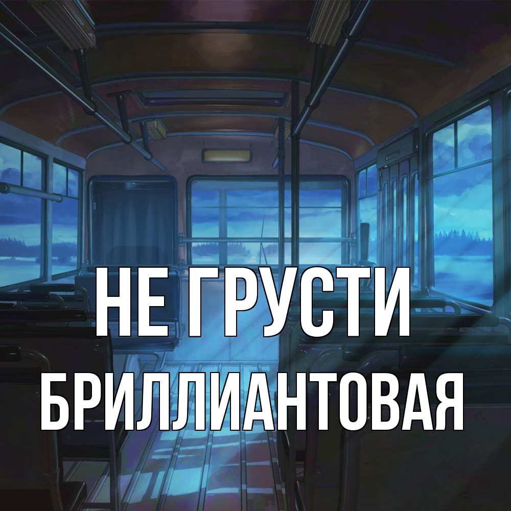 Открытка на каждый день с именем, Бpиллиантовая Не грусти страшилка Прикольная открытка с пожеланием онлайн скачать бесплатно 