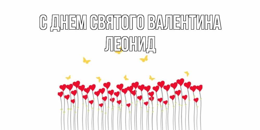 Открытка на каждый день с именем, Леонид С днем Святого Валентина шары много на палочках Прикольная открытка с пожеланием онлайн скачать бесплатно 