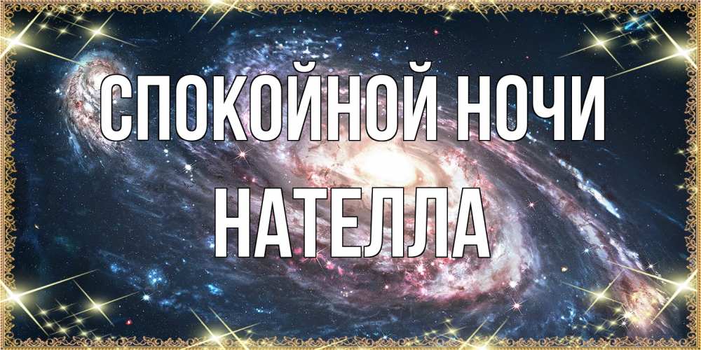 Открытка на каждый день с именем, Нателла Спокойной ночи пожелание сладкой ночи Прикольная открытка с пожеланием онлайн скачать бесплатно 