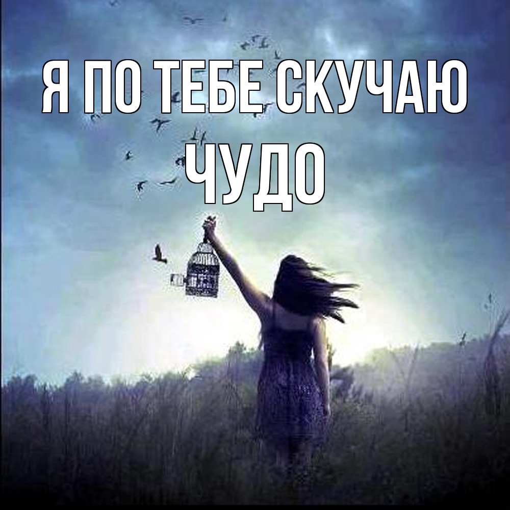Открытка на каждый день с именем, Чудо Я по тебе скучаю приходи ко мне Прикольная открытка с пожеланием онлайн скачать бесплатно 