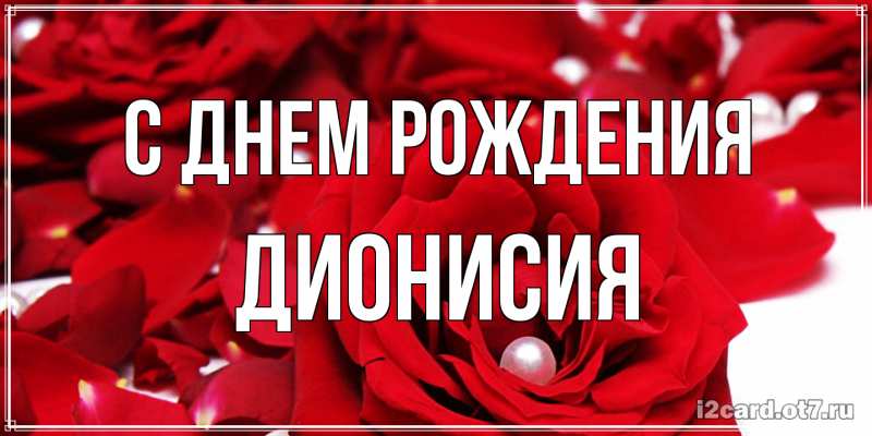 Картинка С днем рождения, Дионисия