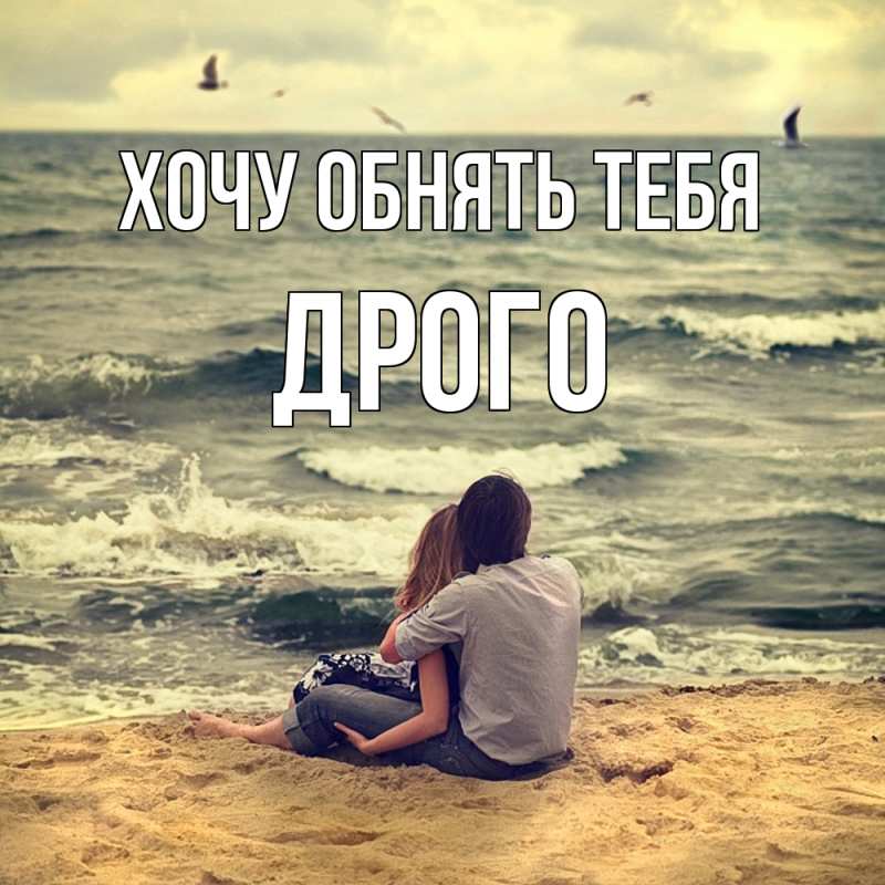 Открытка с именем, Дрого, Хочу обнять тебя
