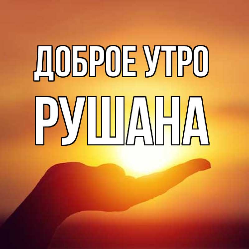 Картинка Доброе утро, Рушана