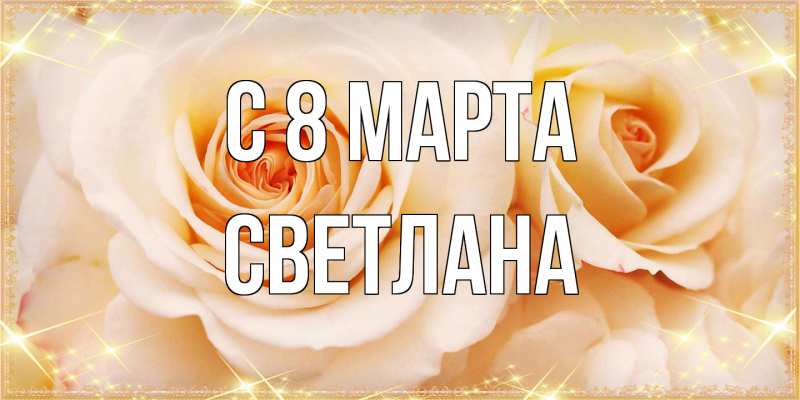 Картинка C 8 МАРТА, Светлана