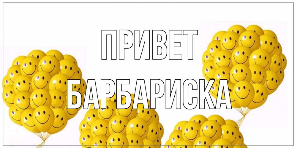 Открытка на каждый день с именем, барбариска Привет Смайл, воздушные шары Прикольная открытка с пожеланием онлайн скачать бесплатно 