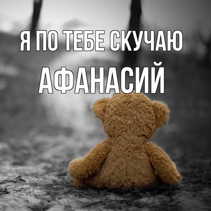 Картинка Я по тебе скучаю, Афанасий