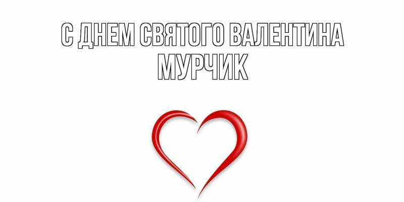 Картинка С днем Святого Валентина, Мурчик