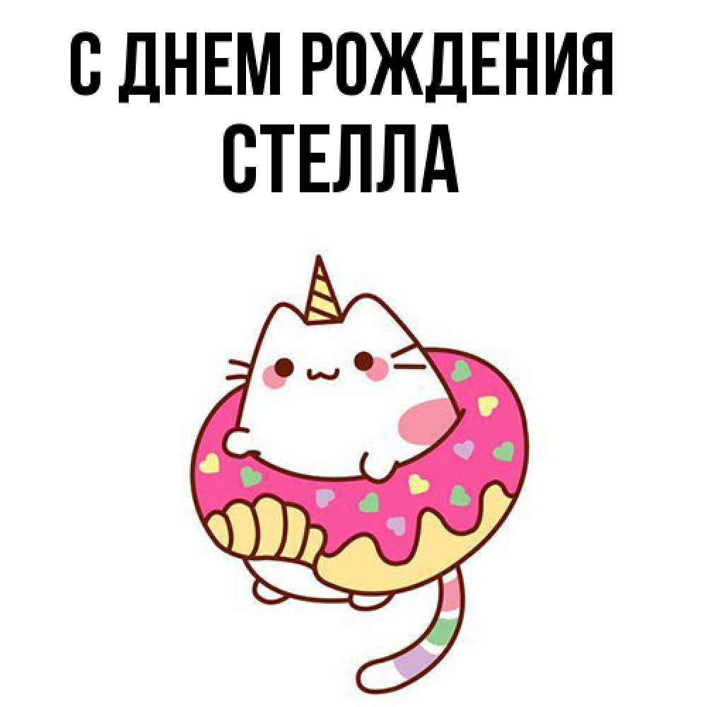 Открытка на каждый день с именем, Стелла С днем рождения меньше надо жрать Прикольная открытка с пожеланием онлайн скачать бесплатно 